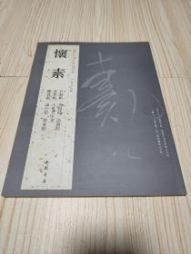 历代名家书法经典：怀素