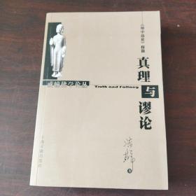真理与谬论：《辨中边论》探微