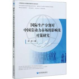 新华正版 国际生产分割对中国劳动力市场的影响及对策研究 邓军 9787509670958 经济管理出版社