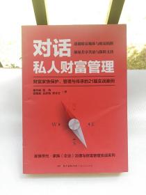 对话私人财富管理：财富家族保护、管理与传承的21篇实战案例