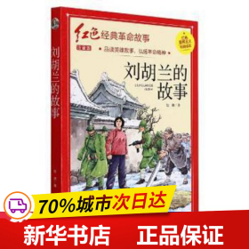 保正版！红色经典注音-刘胡兰的故事9787502088781应急管理出版社胡娜