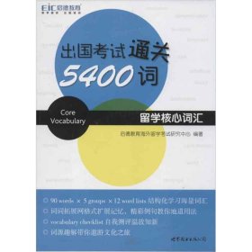 正版新书出国通关5400词启德教育海外留学研究中心