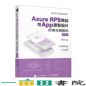 AXURERP8网站与APP原型设计经典实例教程版朱传明9787115505453