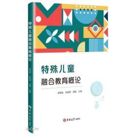 特殊儿童融合教育概论 郭海英, 张晓燕, 蒲娟主编 9787569285178