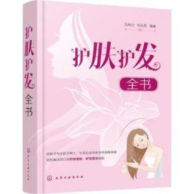 护肤护发全书马来记,刘玉亮9787122363367化学工业出版社