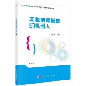 新华正版 工程创意模型与机器人 乔凤天 9787030718822 科学出版社