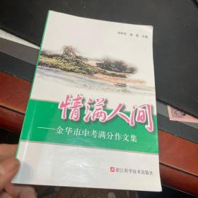 情满人间 金华市中考满分作文集