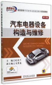 【正版新书】汽车电气设备构造与维修第二版
