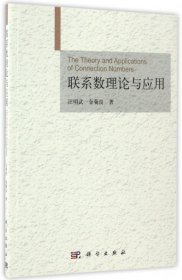 【正版新书】联系数理论与应用
