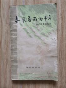 春风夏雨四十年-回忆陈望道先生