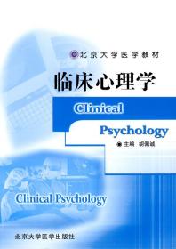 全新正版 临床心理学(北京大学医学教材) 胡佩诚 9787811164749 北京大学医学出版社