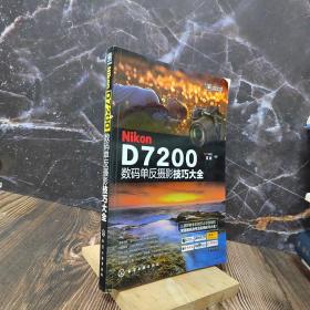 Nikon D7200数码单反摄影技巧大全