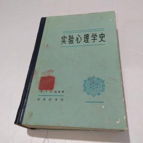 实验心理学史（1981年1版1印，精装）