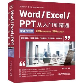 Word/Excel/PPT从入门到精通 微课视频版 高效办公