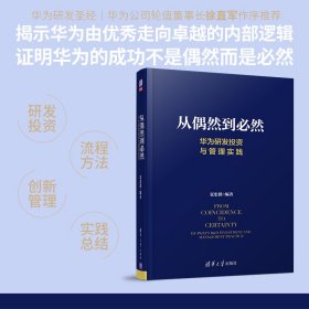 从偶然到必然:华为研发投资与管理实践 9787302534433