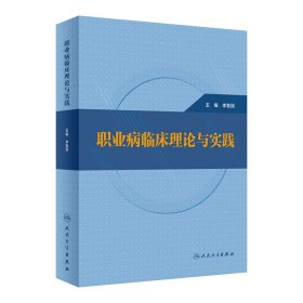 新华正版 职业病临床理论与实践 李智民 9787117341547 人民卫生出版社