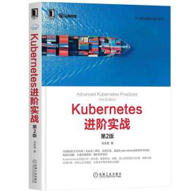 全新正版 Kubernetes进阶实战（第2版） 马永亮 9787111671862 机械工业出版社