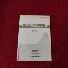 中国抗日战争史丛书；黄埔之英民族之雄——抗日名将戴安澜将军