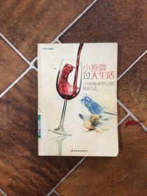 小預算過大生活
