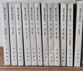 中国古代地理总志丛刊：读史方舆纪要（全12册）