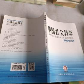 中国社会科学 2020年第四期