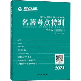 名著考点特训 中考版 2021 刘伟林 9787552477283 延边教育出版社