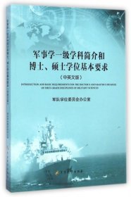 【正版新书】军事学一级学科简介和博士、硕士学位基本要求中英文版