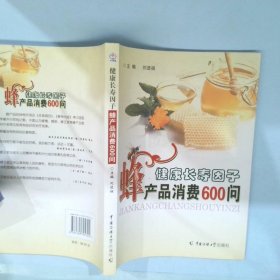 健康长寿因子:蜂产品消费600问 刘进祖 9787565705724 中国传媒大学出版社