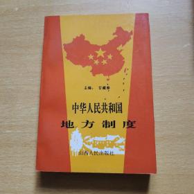 中华人民共和国地方制度