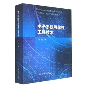全新正版 电子系统可靠性工程技术 王宏 9787305250583 南京大学出版社