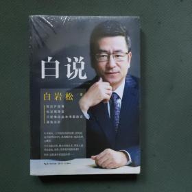 白說