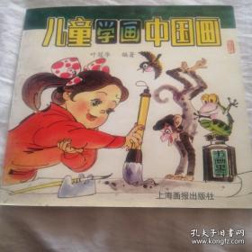 儿童学画中国画
