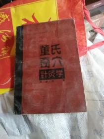 董氏奇穴针灸学，a,，有点受潮