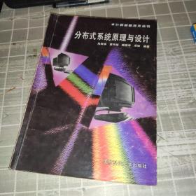 计算机新技术丛书:分布式系统原理与设计
