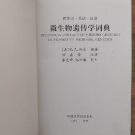 世界语—英语—汉语
《微生物遗传学词典》