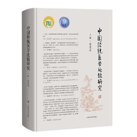 新华正版 中国传统医学比较研究 董竞成 9787547845233 上海科学技术出版社