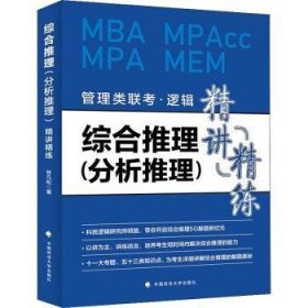 综合推理<分析推理>精讲精练(管理类联考逻辑MBA MPAcc MPA MEM) 林凡松 9787576400700 中国政法大学出版社有限责任公司
