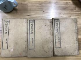 【民國上海鴻寶齋書局印行】康熙字典-新訂增篆字典1函6冊合訂三厚冊全
