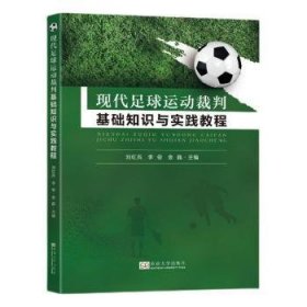 现代足球运动裁判基础知识与实践教程 9787576604597 刘红兵 东南大学出版社