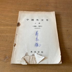 中国外交史 上册（1840−1917）【实物拍照现货正版】