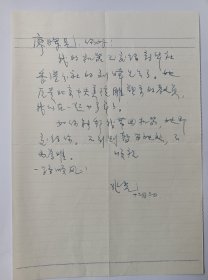 著名雕塑家、中央美术学院教授司徒兆光信札一页，写给港澳办廖晖