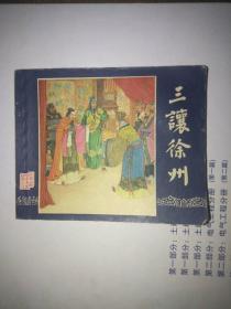 老版连环画，三国演义，三让徐州，无写画