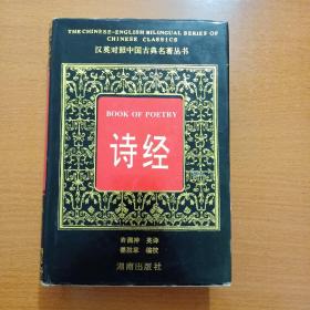 诗经—— 汉英对照中国古典名著丛书