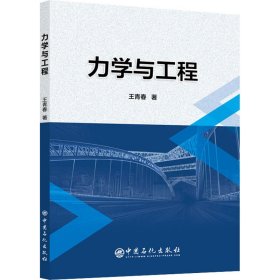 正版 力学与工程 王青春 中国石化出版社