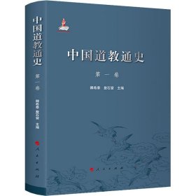 中国道教通史 第1卷