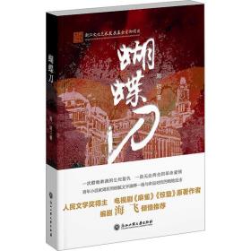 全新正版 蝴蝶刀 周玥 9787517849667 浙江工商大学出版社