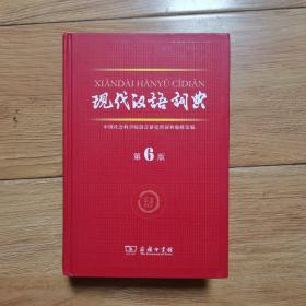 现代汉语词典（第6版）
