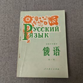 初级中学课本 俄语第一册