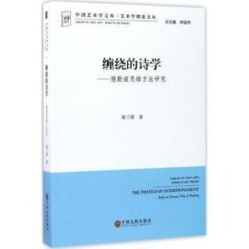 缠绕的诗学：德勒兹思维方法研究 9787519024956 秦兰珺 中国文联出版社