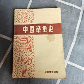 中国举重史